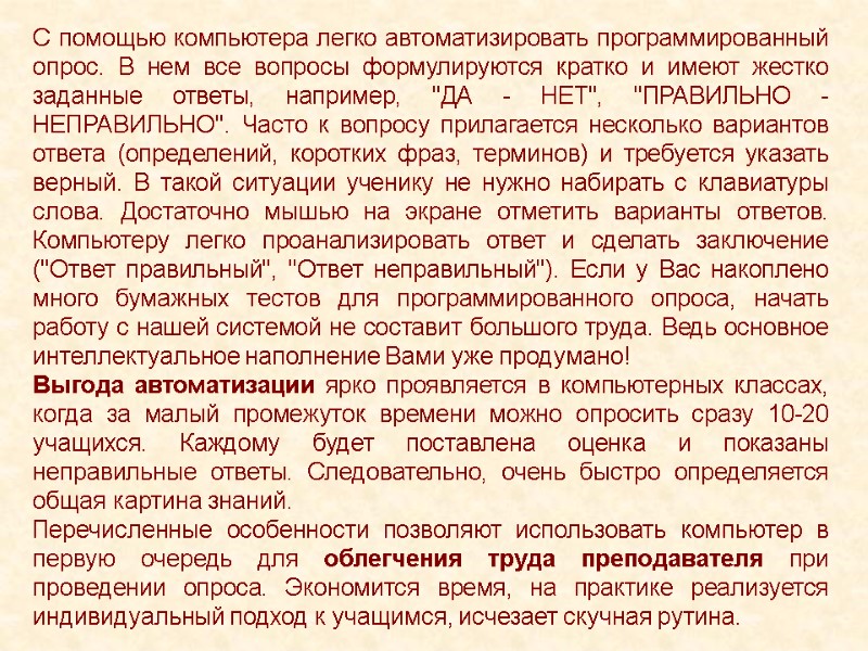 С помощью компьютера легко автоматизировать программированный опрос. В нем все вопросы формулируются кратко и